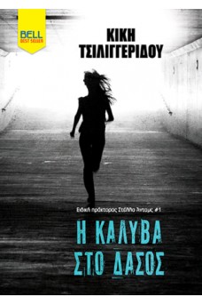 Η Καλύβα στο δάσος